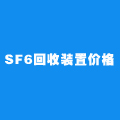 SF6气体回收装置_目前sf6气体回收装置价格是什么样的？-飒特电力